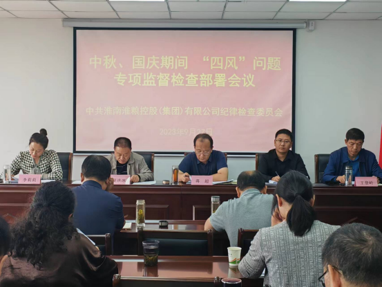 集團公司召開中秋、國慶期間“四風”問題專項監(jiān)督檢查部署會議