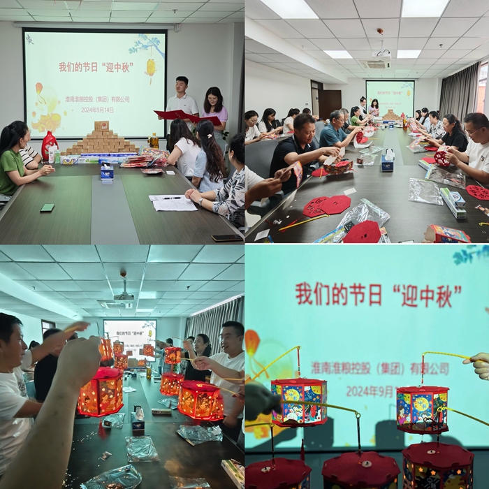 “花燈邀明月，巧手迎中秋”-淮糧集團開展我們的節(jié)日?中秋活動