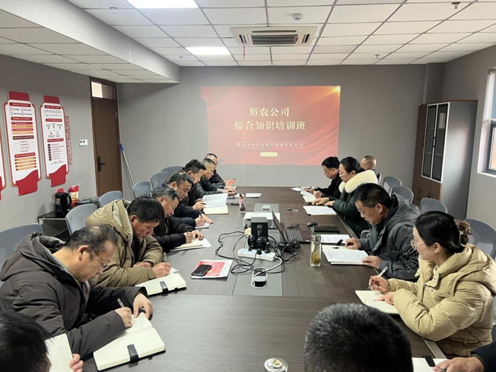 裕農(nóng)培訓(xùn)啟新程，學(xué)思踐悟促發(fā)展——裕農(nóng)公司綜合知識培訓(xùn)班正式開班